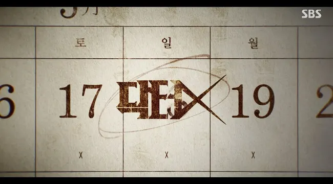 24일 방영된 닥터X의 인트로 장면. 5월 달력에서 18일 대신 '닥터X'의 로고가 자리했다. © 2026.10.25., SBS.
