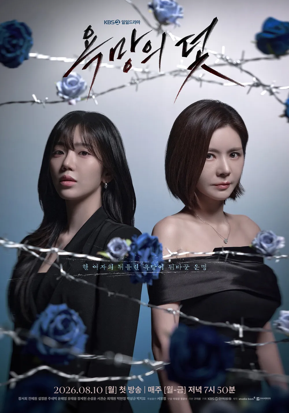KBS 2TV 일일드라마 '욕망의 덫' 포스터 © 2026.7.21., KBS, 유니켐.