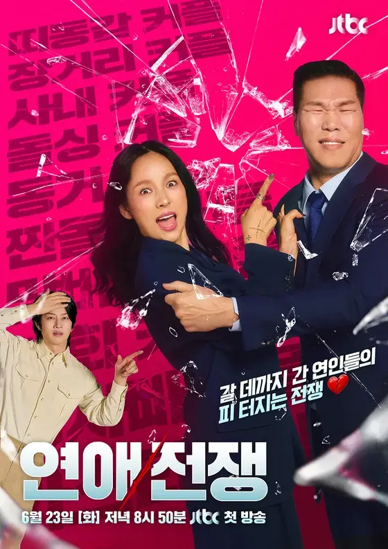 JTBC 예능 '연애전쟁' 포스터. © 2026., JTBC.