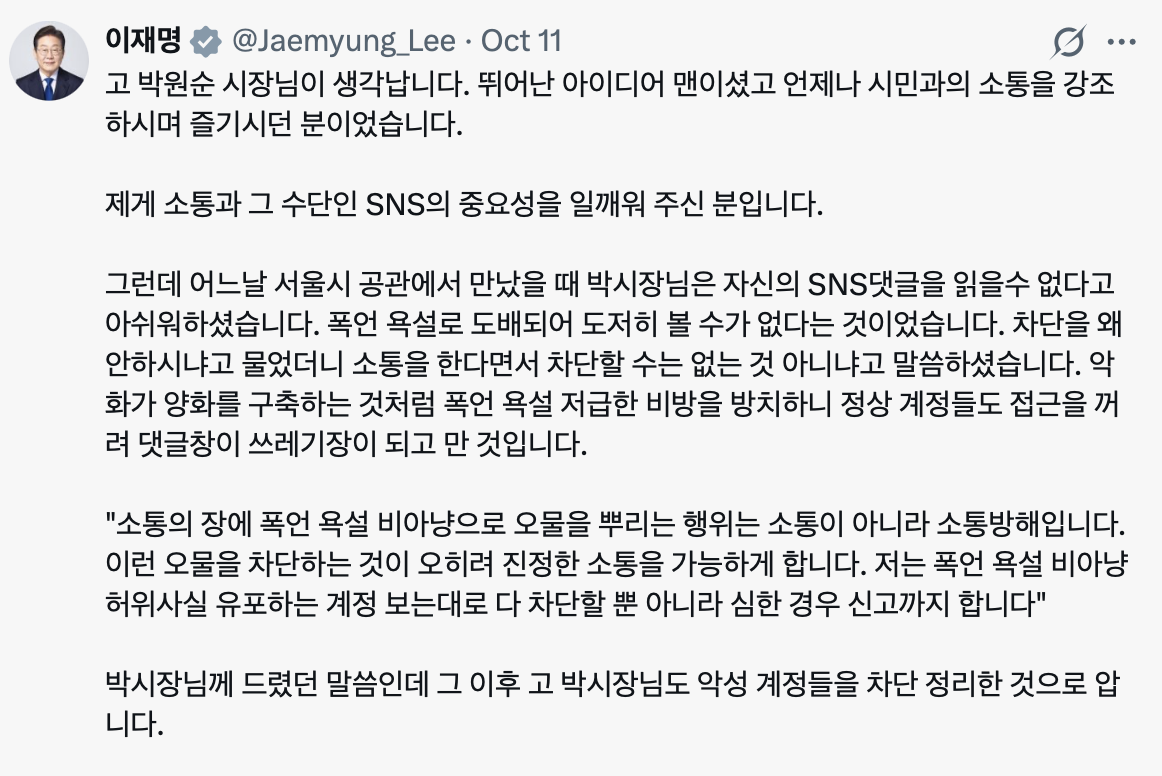 이재명 대통령 10월 11일 트위터 메시지