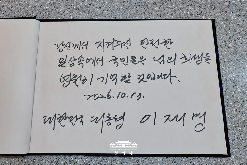 순직 소방관 이름이... 누구? 방명록에 '님'이라 적어버린 이재명