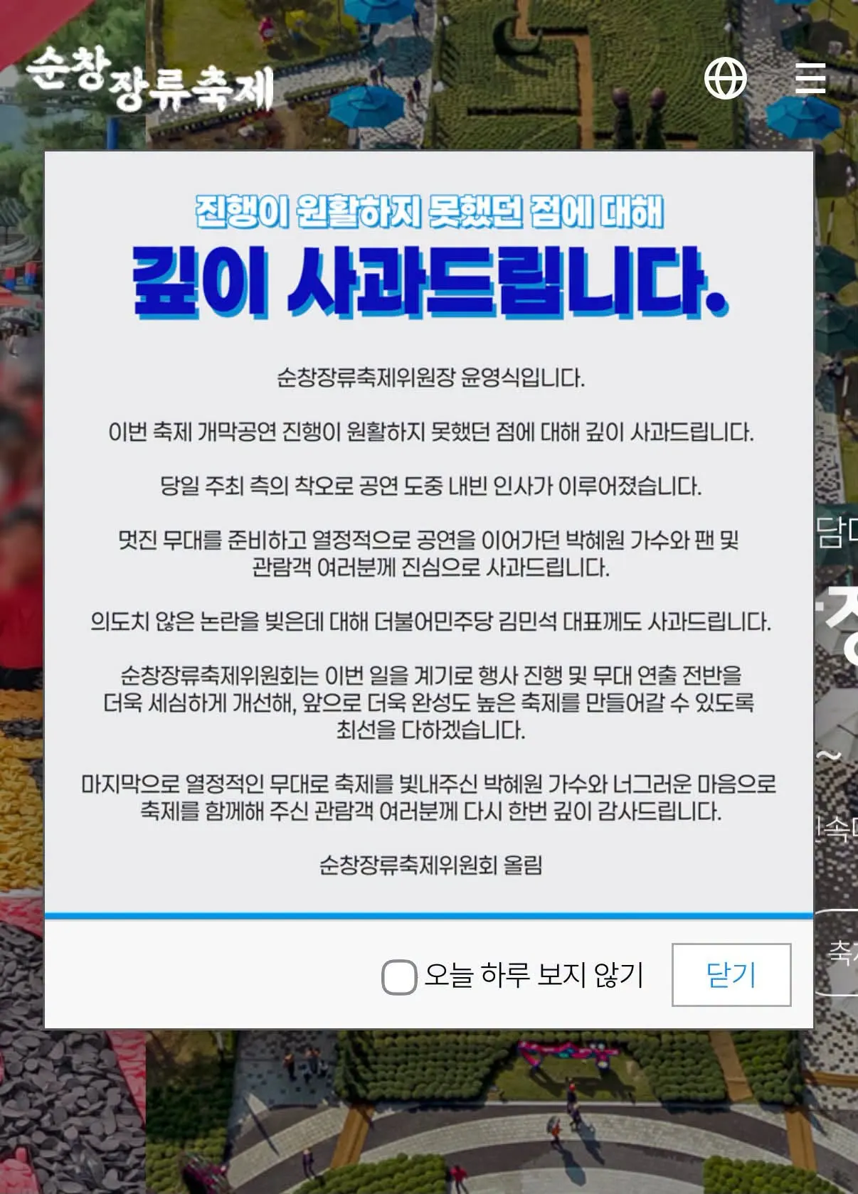 순창장류축제위원회가 공식 홈페이지를 통해 김민석에게 사과했다 (행사 홈페이지 갈무리)