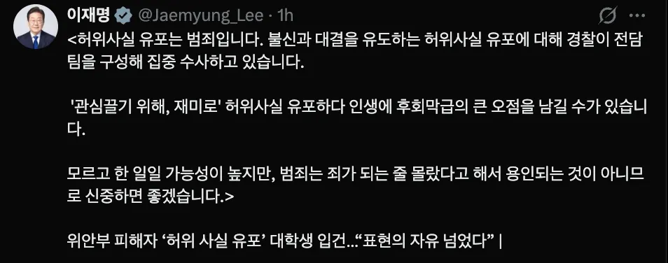 허위사실 유포는 범죄라는 이재명 대통령