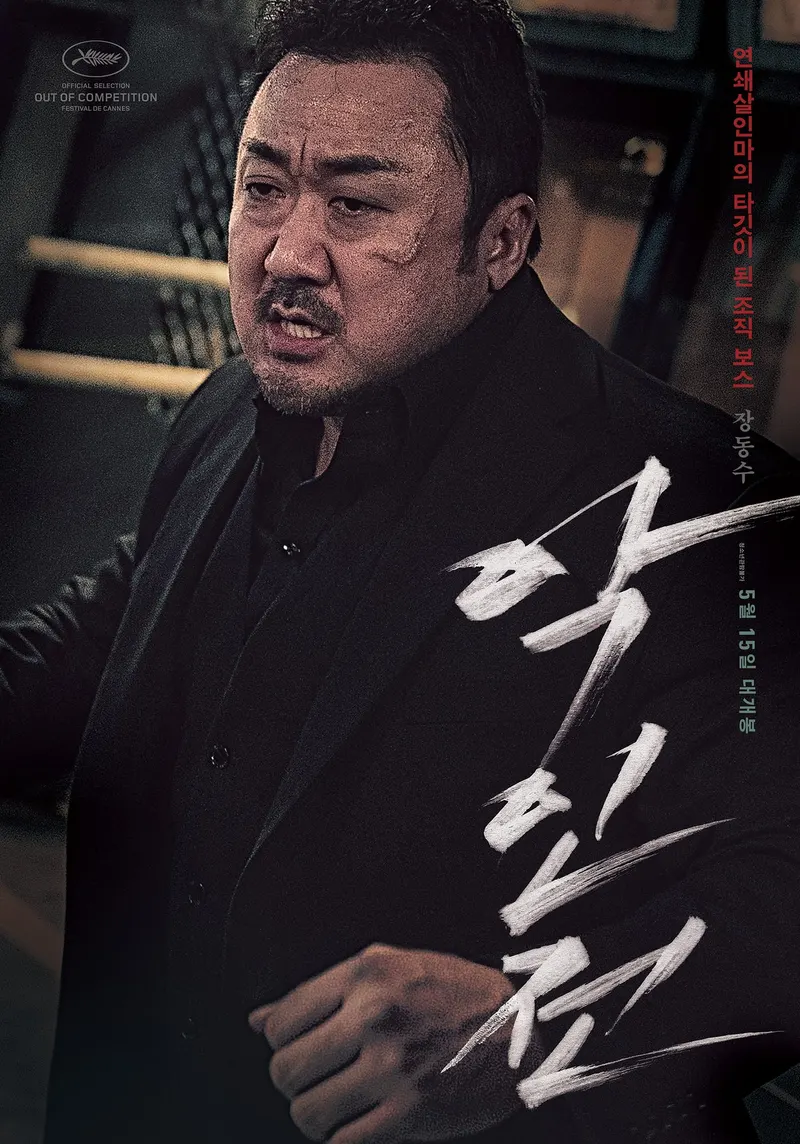 마동석 VS 키아누리브스 맞대결 성사? '악인전' 리메이크 협의중