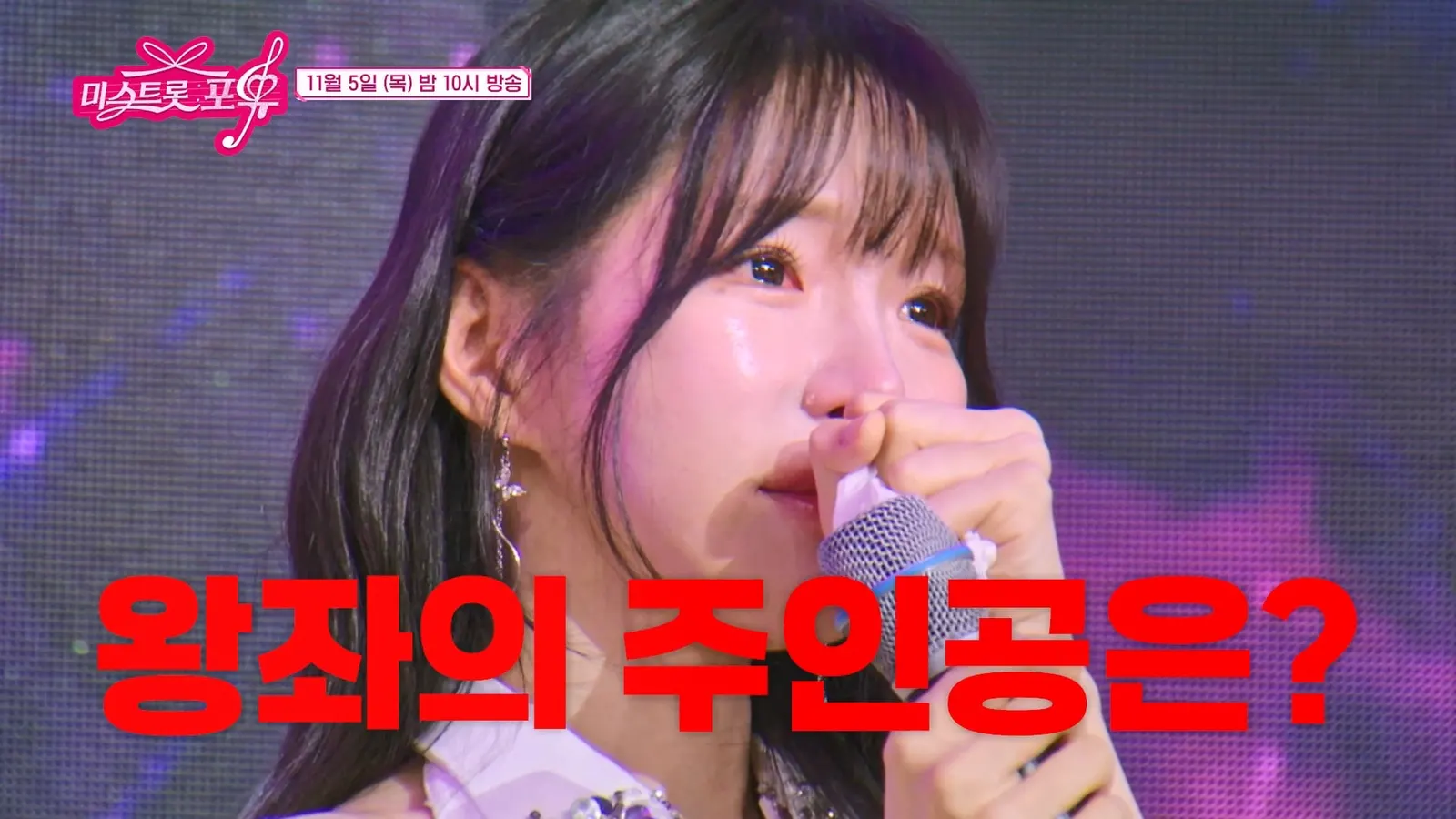 미스트롯 포유 24회 예고편 썸네일. © 2026.11.05., TV CHOSUN.