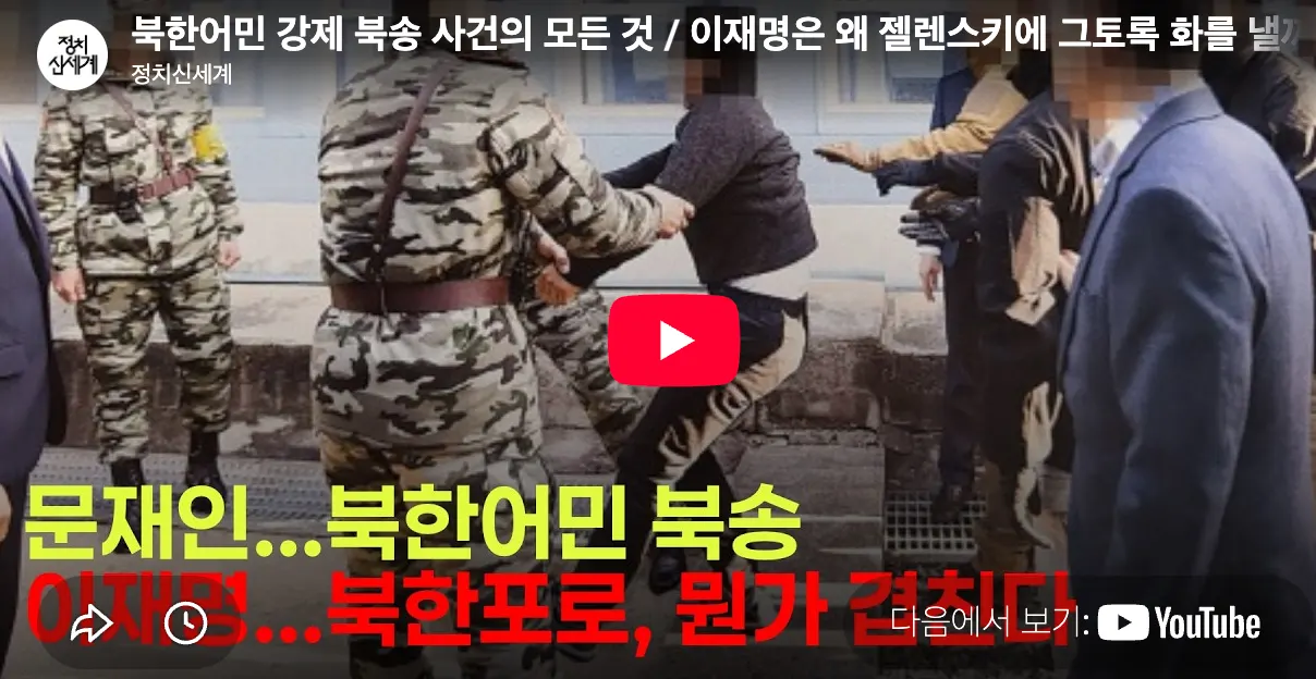 북한군 포로, 북한에 줄 선물이었나