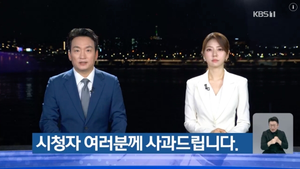 16일 시청자에게 사과하는 KBS 박장범·박지원 앵커
