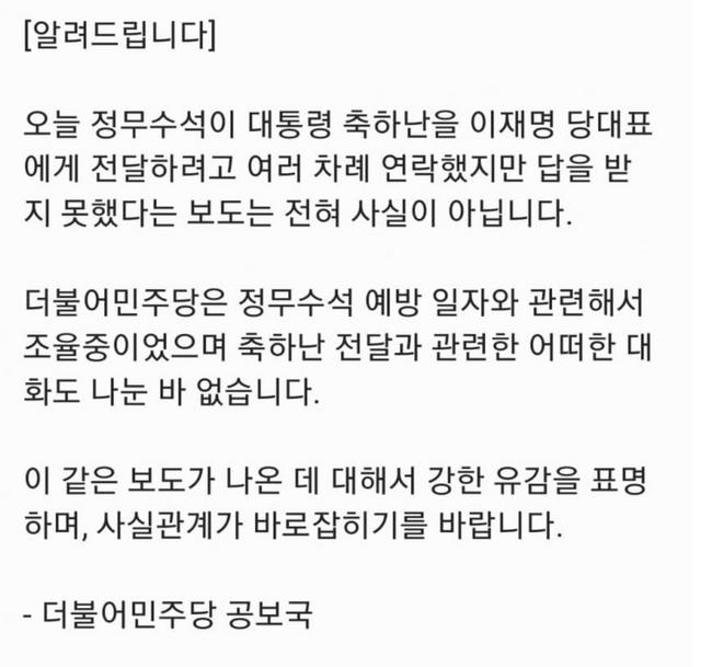 더불어민주당 공보국이 언론에 전달한 축하난 관련 입장