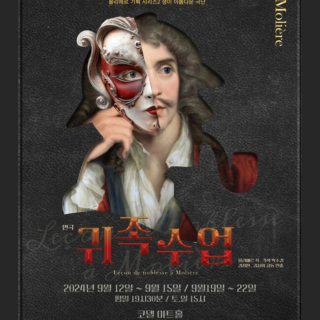 유쾌한 풍자극 '귀족 수업' 9월 공연