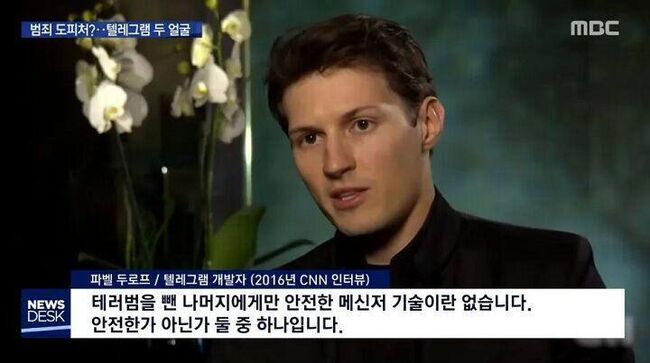 텔레그램 창업자 파벨 두로프의 철학을 알 수 있는 발언. 위험인물을 잡아낼 수 있게 하는 시스템이 되면 국가권력에 이용될 것이고 그것을 반대하는 입장이다. 꾸준히 논쟁적인 지점. (사진 = MBC유튜브 갈무리)