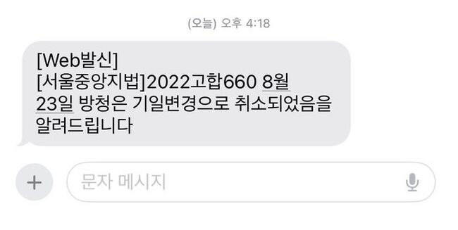 유튜브 백브리핑의 백광현 진행자가 서울중앙지법으로 부터 받은 안내 문자 (사진 : 백광현 트위터)