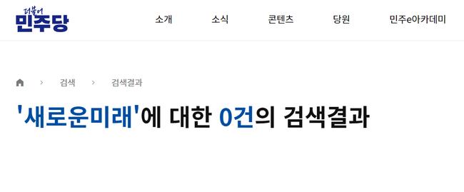 언급 자체를 회피하려는 무대응 전략 (사진 : 더불어민주당 홈페이지)