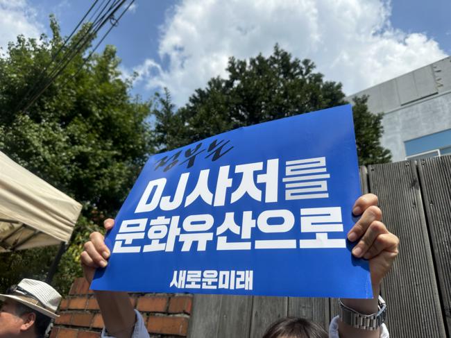 DJ사저를 문화유산으로 지정하라