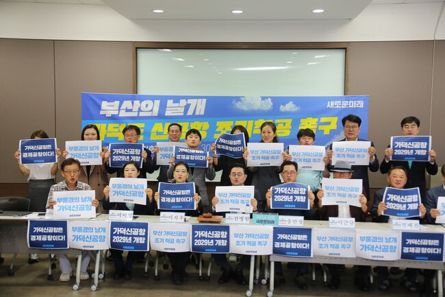 "가덕 신공항 2029년 개항", "부울경의 날개 가덕신공항" 피케팅을 하는 새로운미래 지도부 (사진:새로운미래)