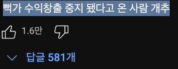 최근 동영상에 달린 인기댓글(사진=유튜브 뻑가 캡쳐)
