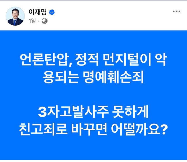 맞는 말도 누가하느냐에 따라 가치가 달라진다. 무수한 대리고발로 자신에게 반대하는 이들의 입을 틀어막아왔던 이재명이 윤석열 비판한답시고 이런 소리를 하니 쓴웃음이 절로 난다. (사진: 이재명 페이스북)