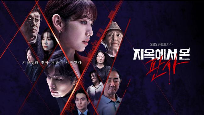 SBS드라마 '지옥에서 온 판사' (SBS 홈페이지 캡쳐)
