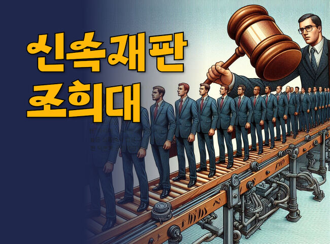 [사설] 기승전 신속재판... 이재명은 조희대 대법원장에게 큰절해야