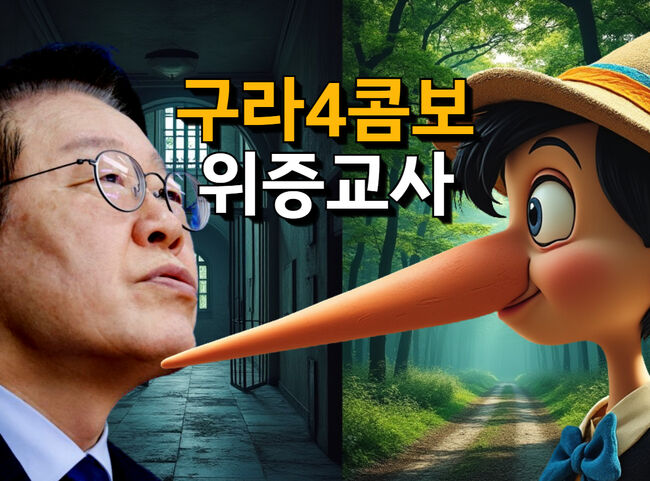 [이재명 위증교사④] 구라 4콤보 -검사사칭에서 위증교사까지