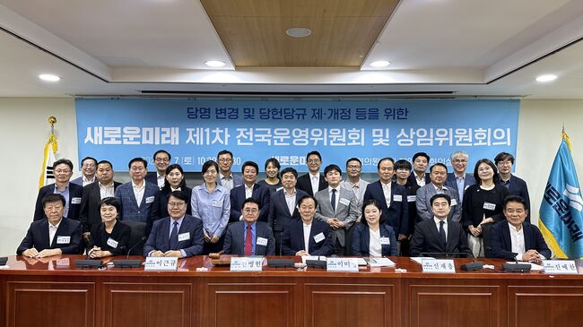 당명 변경 및 당헌당규 재개정을 위한 제1차 전국운영회 및 상임위원회의 (사진 = 새로운미래 제공)