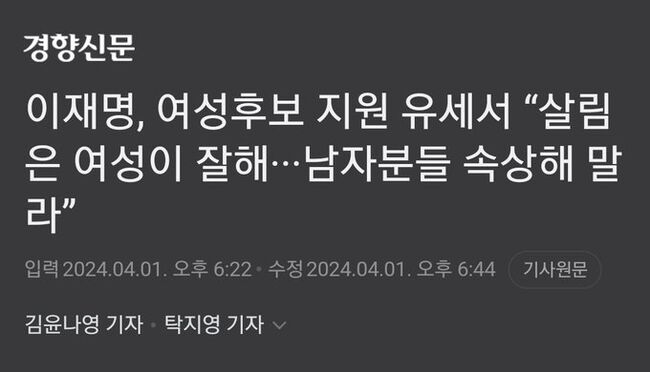여성후보를 지원하러 가서 왜 여성 살림 얘기를? (사진=경향신문 캡쳐)