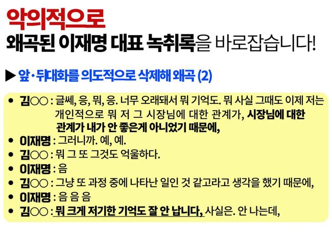 [이재명 위증교사 재판 시리즈②] 민주당, 녹취파일이 악마의 편집이다?