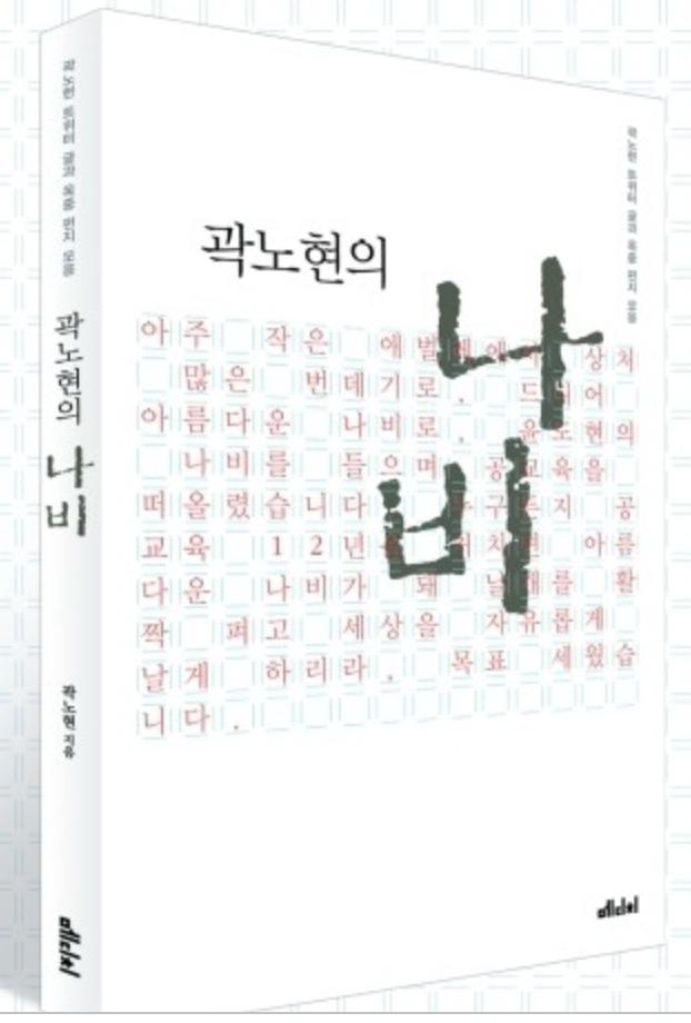 옥중 서한 모음집 '나비'(사진=메디치미디어)