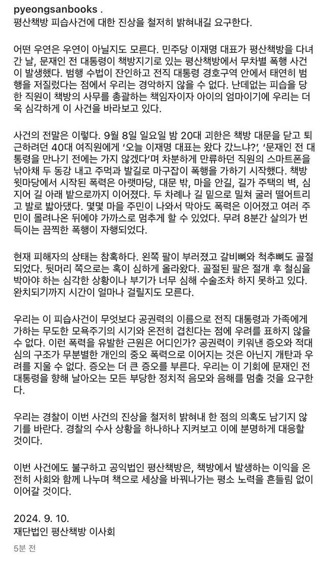 평산책방, 직원 피습사건에 성명문 "진상 철저히 밝혀야"