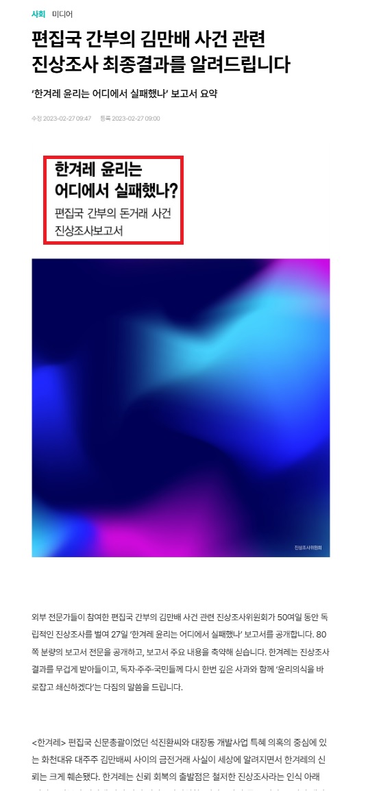 한겨례 진상조사위원회의 결과 보고서 기사 (사진=한겨레 사이트 캡쳐)