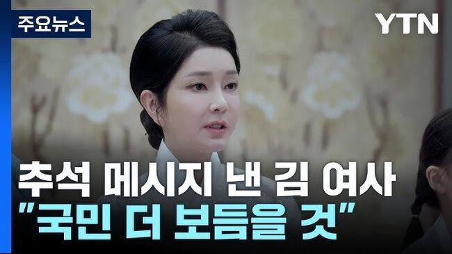 제발 보듬지 마.. 나서지 마.. 나오지 마. 인사를 받고 분노와 모욕감을 느낄 수 있다는 걸, 김여사를 통해 알게 되었다. (사진: YTN유튜브 갈무리)