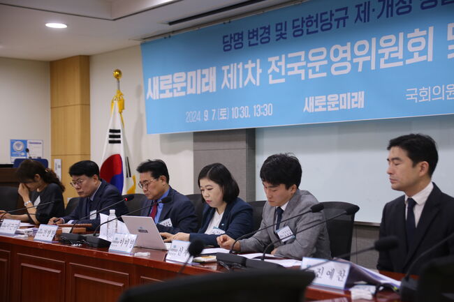 당명 변경 및 당헌당규 재개정을 위한 제1차 전국운영회 및 상임위원회의 (사진 = 새로운미래 제공)