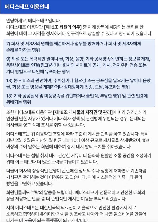 메디스태프의 공지사항(사진=매디스태프 갈무리)