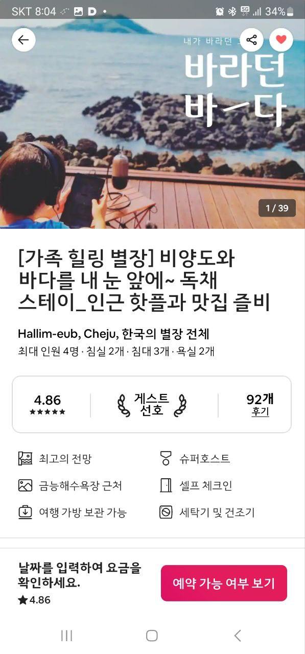 에어비앤비를 통해 영업중인 다혜氏의 제주도 공유숙박 (사진=평산마을 제공)