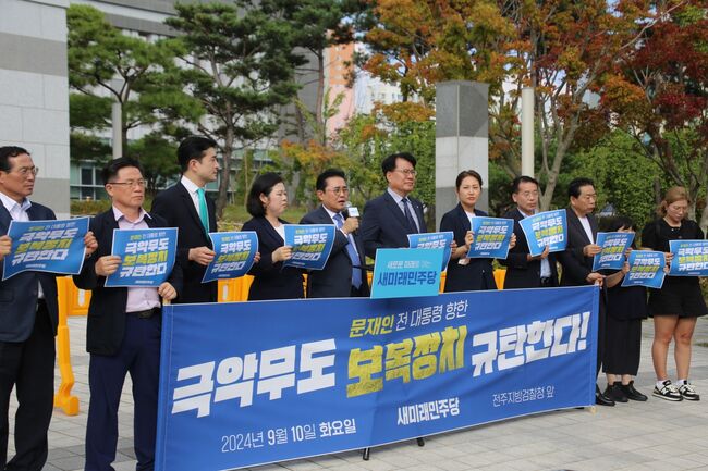 전주지검 앞에서 '문재인 저너 대통령 정치보복 규탄대회'를 하는 새민주당 (사진=새민주당제공)