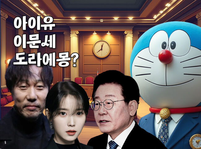 이문세,아이유,도라에몽 - 김대중까지 총출동한 이재명 결심공판