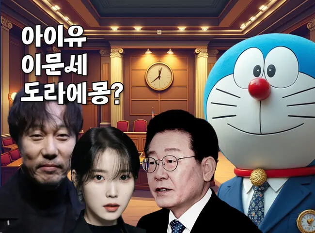 이문세,아이유,도라에몽 - 김대중까지 총출동한 이재명 결심공판