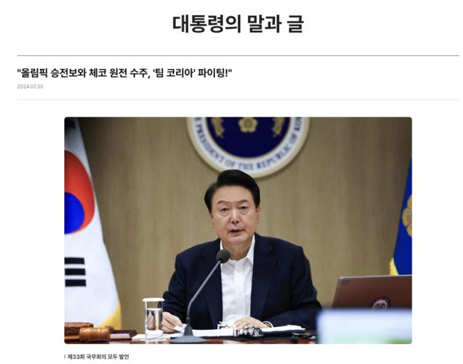 올림픽 승전보와 체코 원전 수주가 대한민국의 희망이라는 윤석열 대통령(사진=대통령실 갈무리)