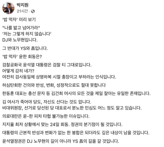 윤석열 대통령과 한동훈 당대표는 완전히 결별할 것이다라고 예측한 박지원 의원 (사진=박지원 페이스북 갈무리)