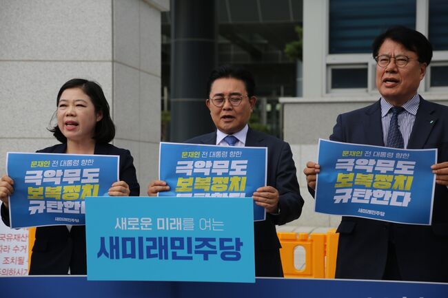 전주지검 앞에서 '문재인 저너 대통령 정치보복 규탄대회'를 하는 새민주당 (사진=새민주당제공)