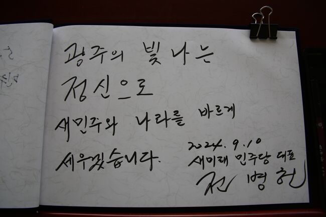 전병헌 대표가 방명록에 남긴 메시지 (사진=새민주당 제공)
