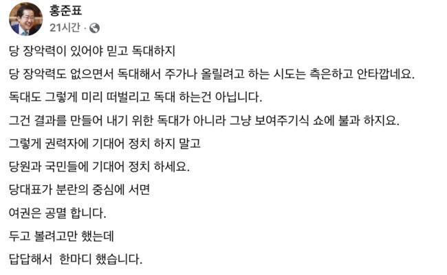 한동훈 당대표의 당장악력에 의문을 표한 홍준표 대구시장 (사진=홍준표 페이스북 갈무리)