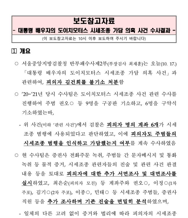 검찰이 배포한 김건희 도이치모터스 주가조작 혐의 불기소 보도자료 (자료=검찰보도자료)