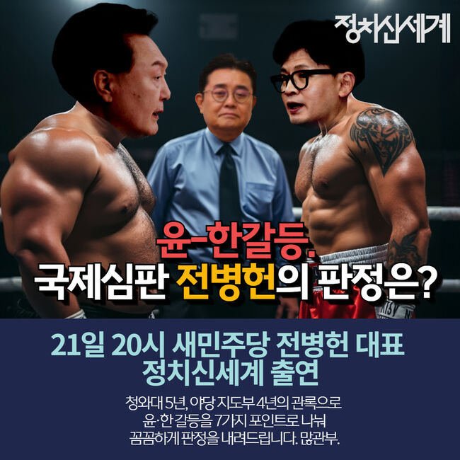 유튜브 정치신세계 전병현 대표 출연. 21일 오후 8시 (사진=정치신세계)