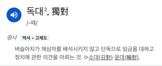 '독대' 의 사전적 의미. 21일로 예정된 윤-한 차담에는 정진석 비서실장이 배석할 것이라고 하니 '독대' 는 아니게 됐다. 어휴!