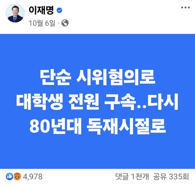 이재명 대표 페이스북 캡쳐 : 약 5천개의 공감과 1천개의 댓글을 단 사람들은 과연 대진연 회원들이 구속되지 않았다는 사실을 알고 있을까?