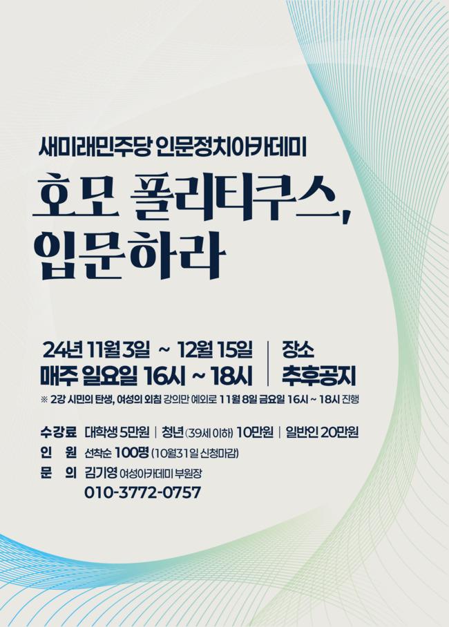 새미래민주당 인문정치아카데미 행사 소개 웹자보 (사진제공=새민주당)