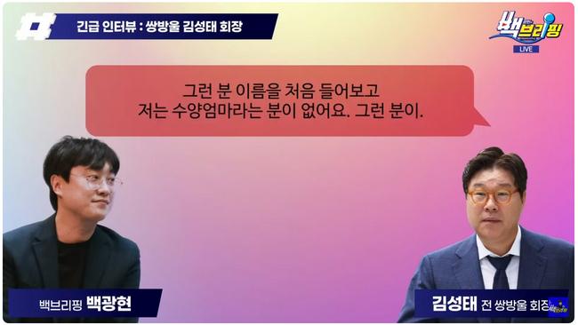 백브리핑의 쌍방울 김성태 회장 전화인터뷰 (사진= 유튜브 '백브리핑' 캡쳐)
