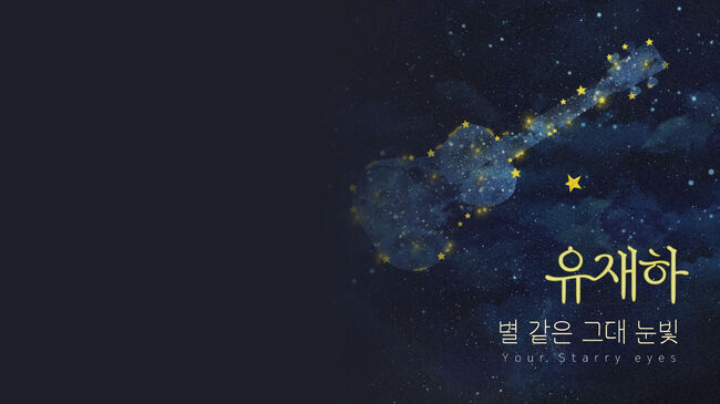 유재하 신곡 '별 같은 그대 눈빛' 음원 타이틀 이미지 (사진=(주)삼쩜일사)