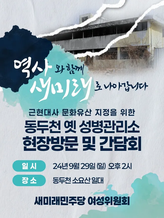 새민주 여성위원회, 동두천 옛 성병관리소 현장 찾아