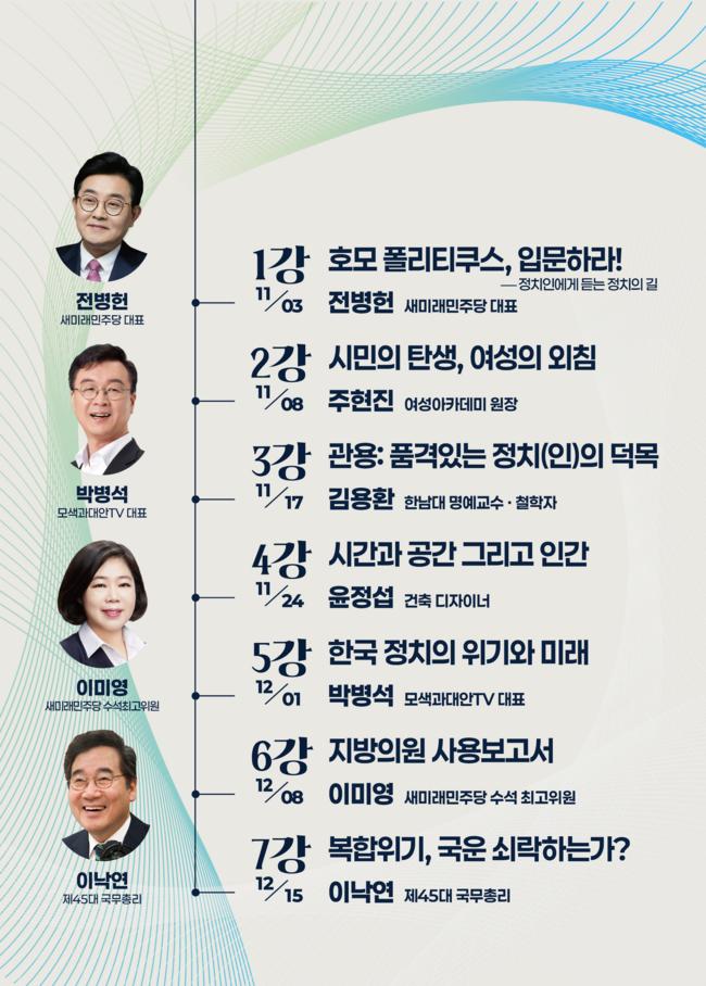 새미래민주당 인문정치아카데미 행사 소개 웹자보 (사진제공=새민주당)